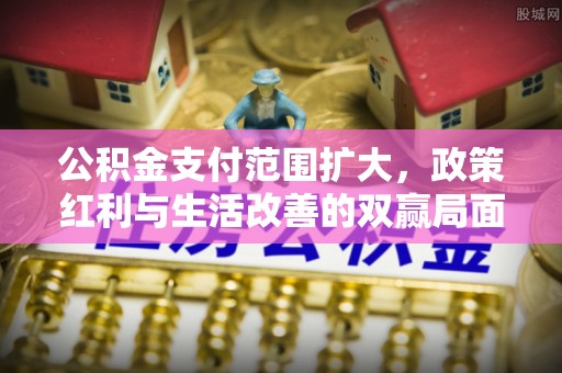 香格里拉公积金支付范围扩大，政策红利与生活改善的双赢局面