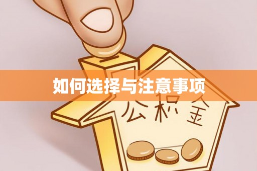 香格里拉如何选择与注意事项