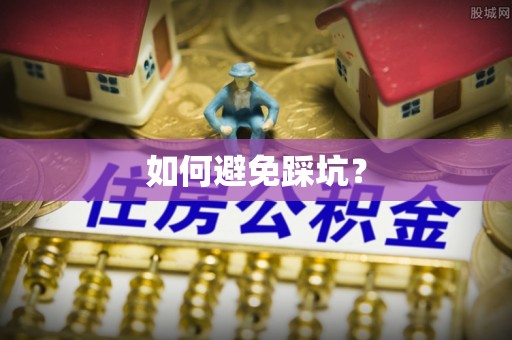 香格里拉如何避免踩坑？