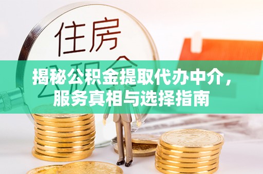 香格里拉揭秘公积金提取代办中介，服务真相与选择指南