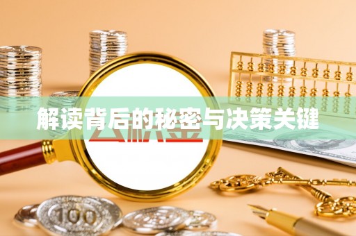 香格里拉解读背后的秘密与决策关键