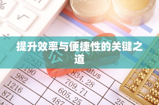 香格里拉提升效率与便捷性的关键之道