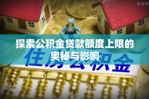 香格里拉探索公积金贷款额度上限的奥秘与影响