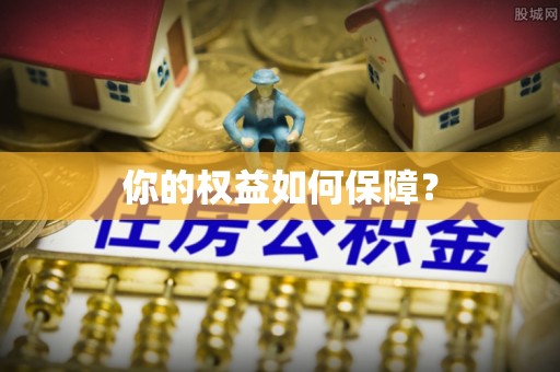 香格里拉你的权益如何保障？