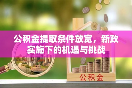 香格里拉公积金提取条件放宽，新政实施下的机遇与挑战