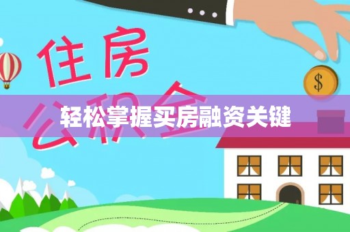 香格里拉轻松掌握买房融资关键