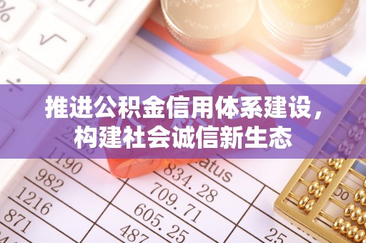 香格里拉推进公积金信用体系建设，构建社会诚信新生态