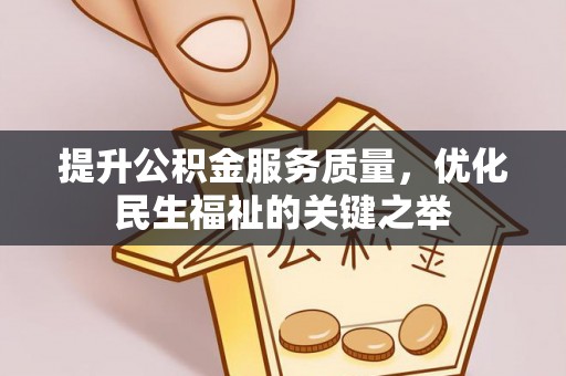 香格里拉提升公积金服务质量，优化民生福祉的关键之举
