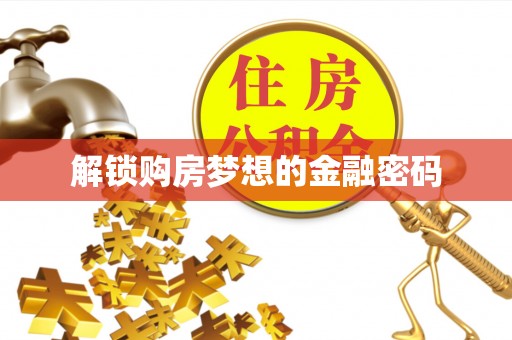香格里拉解锁购房梦想的金融密码