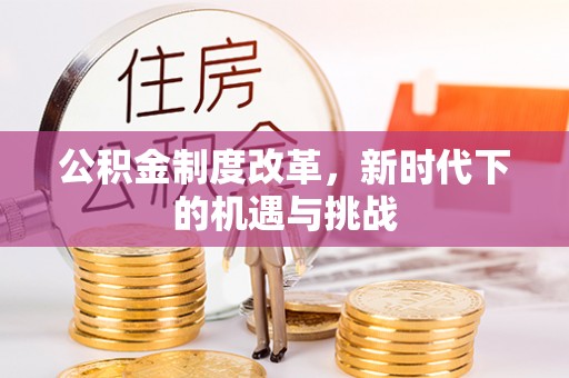 香格里拉公积金制度改革，新时代下的机遇与挑战