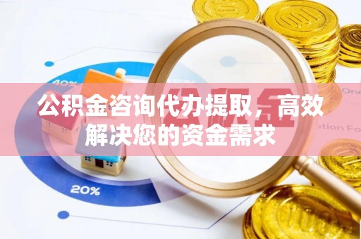 香格里拉公积金咨询代办提取，高效解决您的资金需求