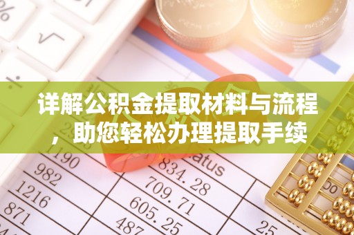 香格里拉详解公积金提取材料与流程，助您轻松办理提取手续