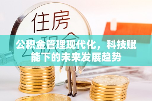 香格里拉公积金管理现代化，科技赋能下的未来发展趋势