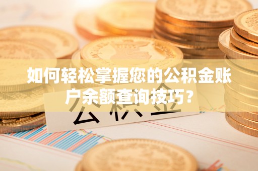 香格里拉如何轻松掌握您的公积金账户余额查询技巧？