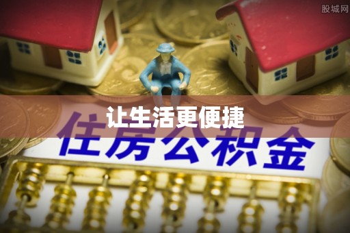 香格里拉让生活更便捷
