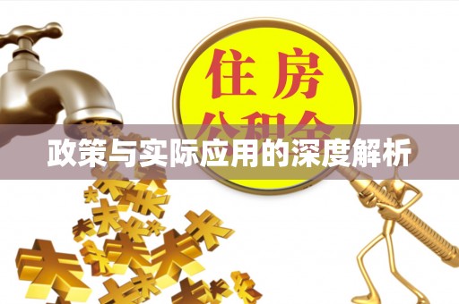 香格里拉政策与实际应用的深度解析
