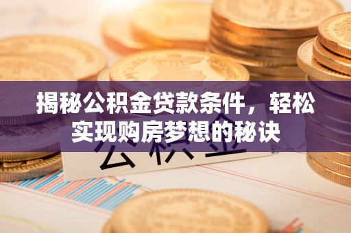 香格里拉揭秘公积金贷款条件，轻松实现购房梦想的秘诀