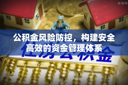 香格里拉公积金风险防控，构建安全高效的资金管理体系