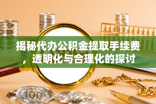 香格里拉揭秘代办公积金提取手续费，透明化与合理化的探讨