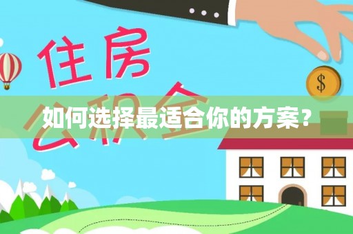香格里拉如何选择最适合你的方案？