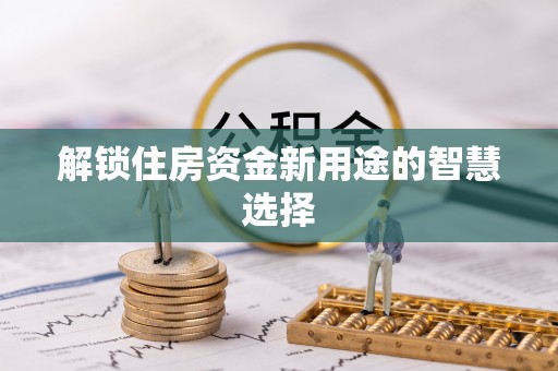 香格里拉解锁住房资金新用途的智慧选择