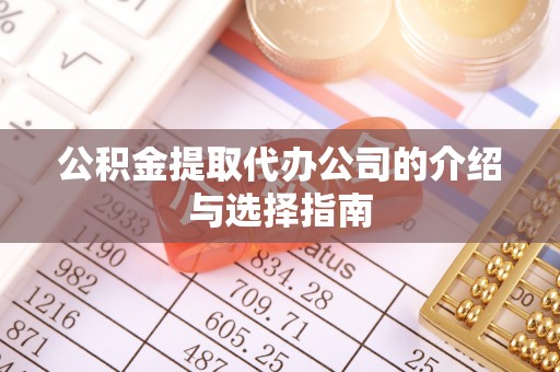 香格里拉公积金提取代办公司的介绍与选择指南