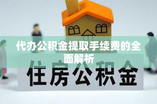 香格里拉代办公积金提取手续费的全面解析