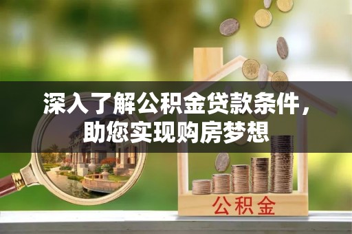 香格里拉深入了解公积金贷款条件，助您实现购房梦想
