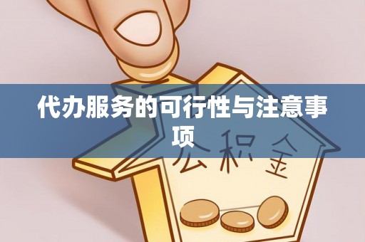 香格里拉代办服务的可行性与注意事项