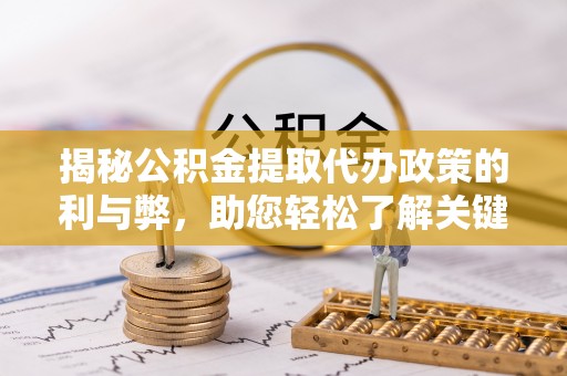 香格里拉揭秘公积金提取代办政策的利与弊，助您轻松了解关键要点