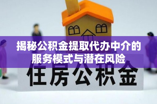 香格里拉揭秘公积金提取代办中介的服务模式与潜在风险