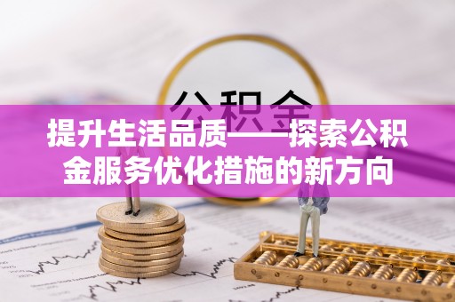 香格里拉提升生活品质——探索公积金服务优化措施的新方向