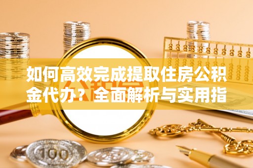 香格里拉如何高效完成提取住房公积金代办？全面解析与实用指南
