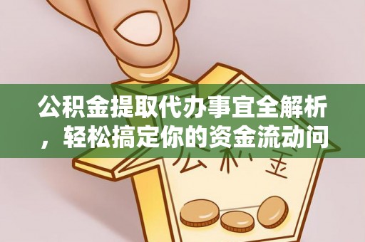 香格里拉公积金提取代办事宜全解析，轻松搞定你的资金流动问题