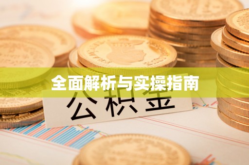 香格里拉全面解析与实操指南