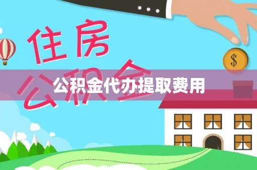 香格里拉公积金代办提取费用