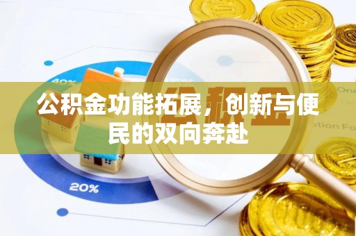 香格里拉公积金功能拓展，创新与便民的双向奔赴