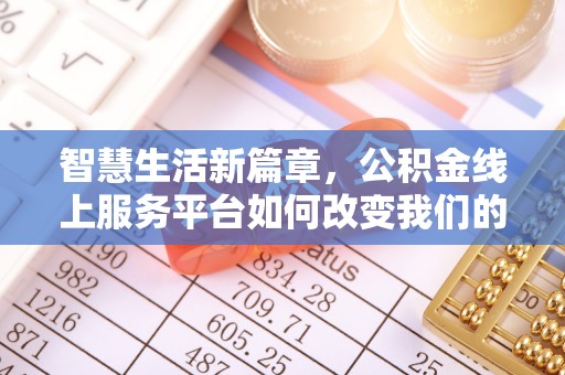香格里拉智慧生活新篇章，公积金线上服务平台如何改变我们的日常