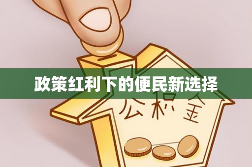 香格里拉政策红利下的便民新选择
