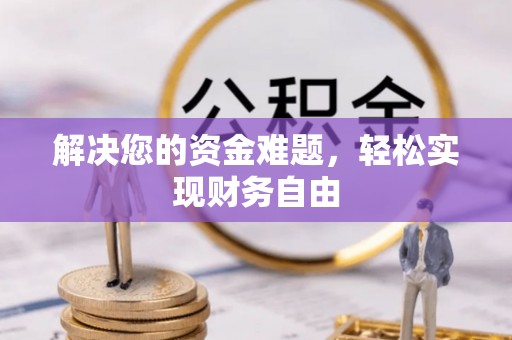 香格里拉解决您的资金难题，轻松实现财务自由