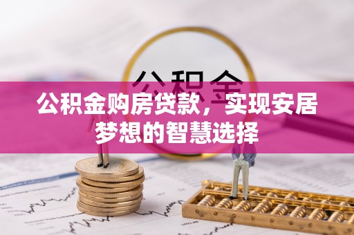香格里拉公积金购房贷款，实现安居梦想的智慧选择