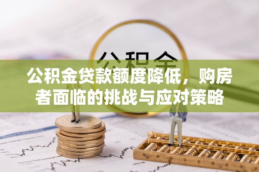 香格里拉公积金贷款额度降低，购房者面临的挑战与应对策略