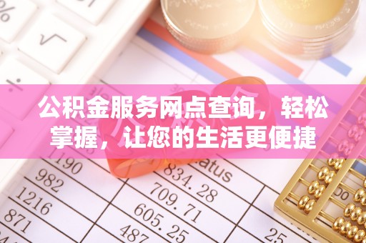 香格里拉公积金服务网点查询，轻松掌握，让您的生活更便捷