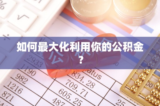 香格里拉如何最大化利用你的公积金？