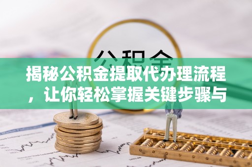 香格里拉揭秘公积金提取代办理流程，让你轻松掌握关键步骤与注意事项