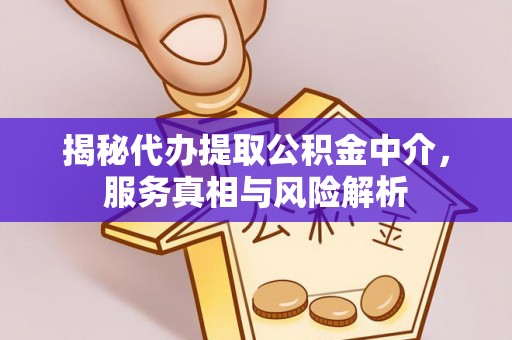 香格里拉揭秘代办提取公积金中介，服务真相与风险解析