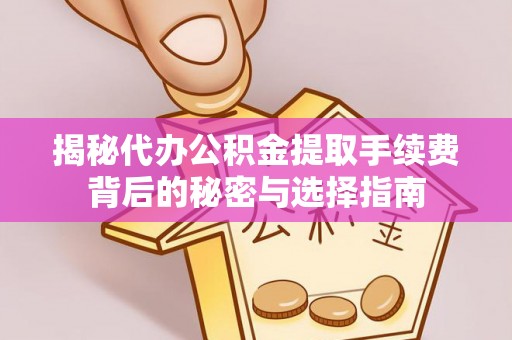 香格里拉揭秘代办公积金提取手续费背后的秘密与选择指南