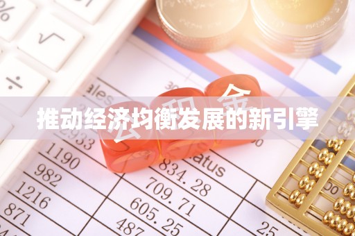 香格里拉推动经济均衡发展的新引擎