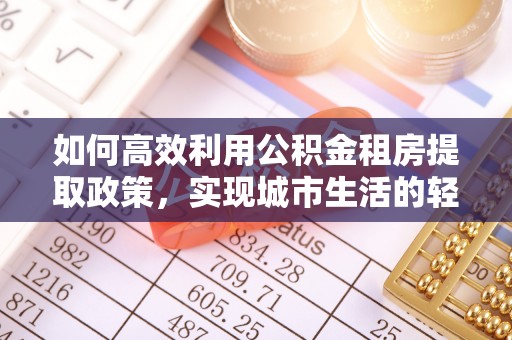香格里拉如何高效利用公积金租房提取政策，实现城市生活的轻松负担