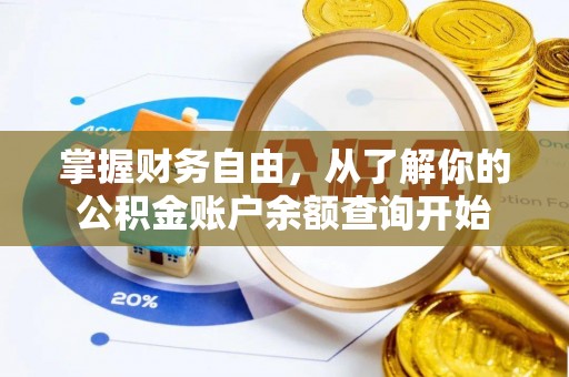 香格里拉掌握财务自由，从了解你的公积金账户余额查询开始